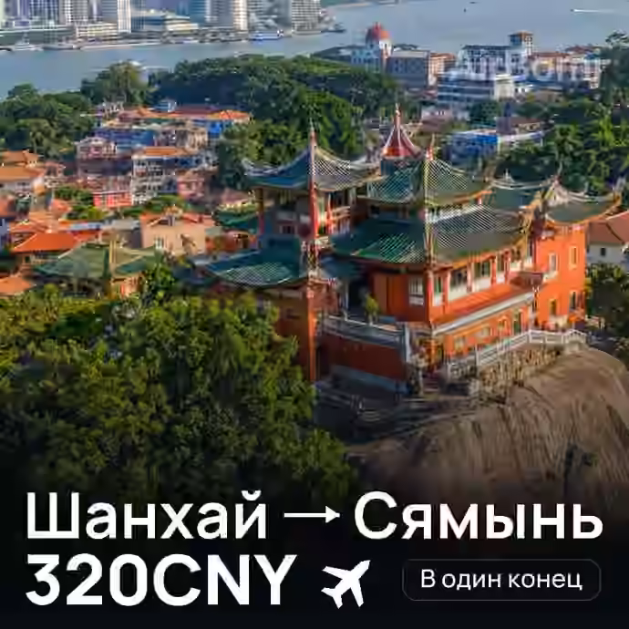 Шанхай → Сямынь за 320CNY