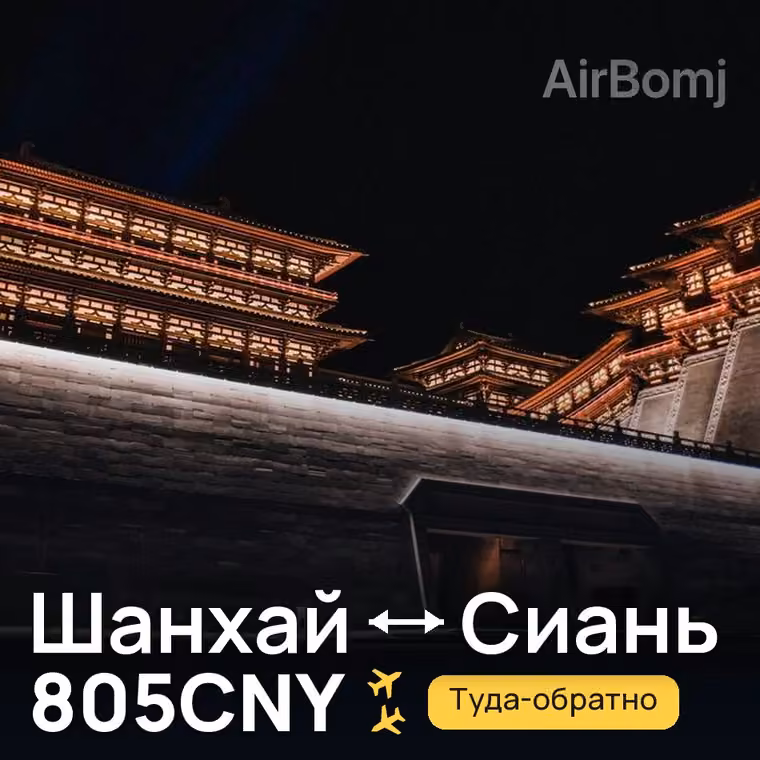 Шанхай → Сиань — лучшая цена 805CNY