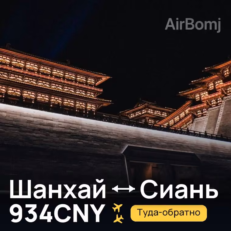 Шанхай → Сиань — лучшая цена 934CNY