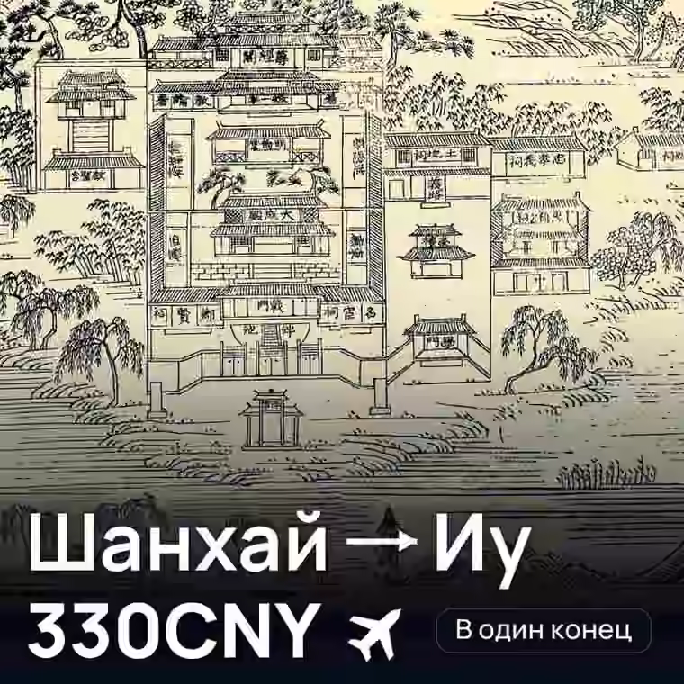 Шанхай → Иу — лучшая цена 330CNY