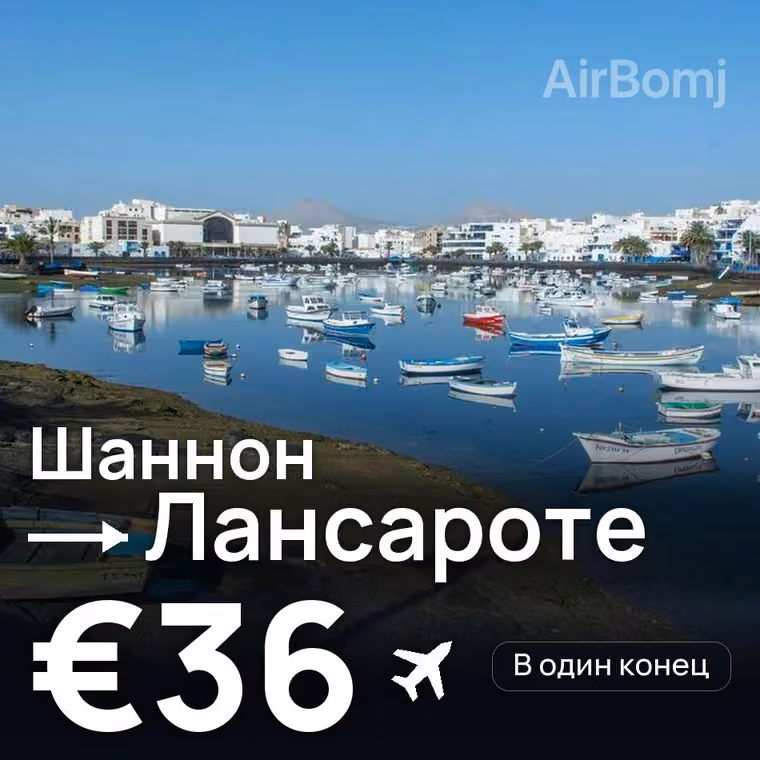 Шаннон → Лансароте за €36