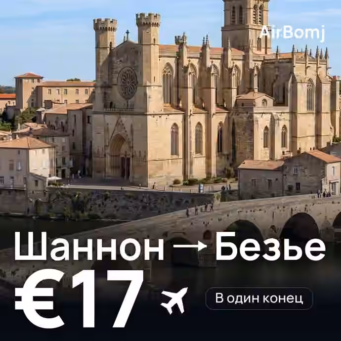 Шаннон → Безье — лучшая цена €16