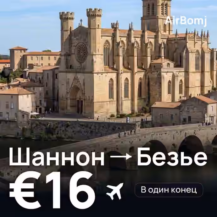 Шаннон → Безье — лучшая цена €16