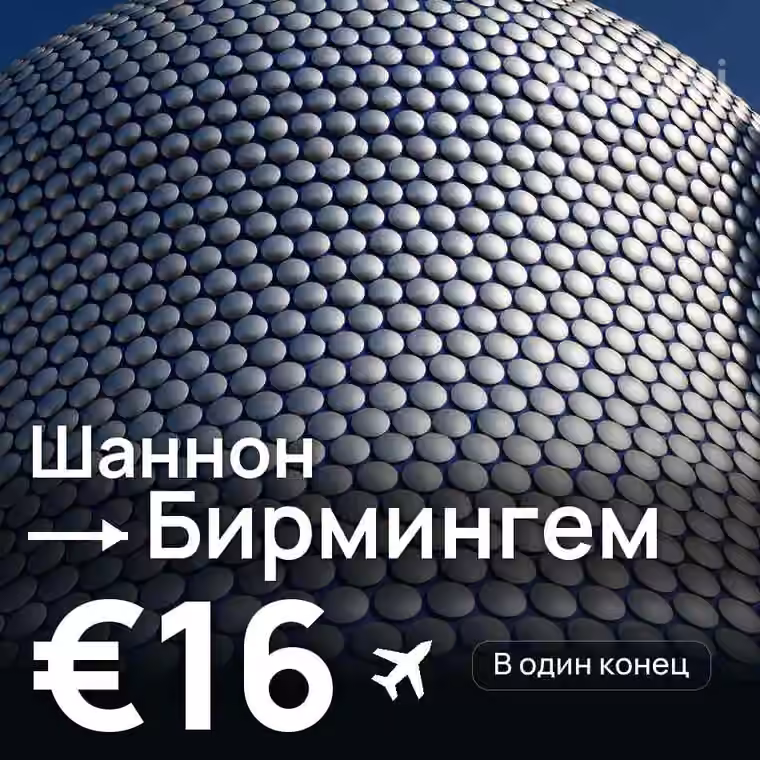 Шаннон → Бирмингем за €16