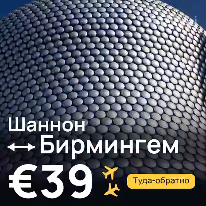 Шаннон → Бирмингем за €39