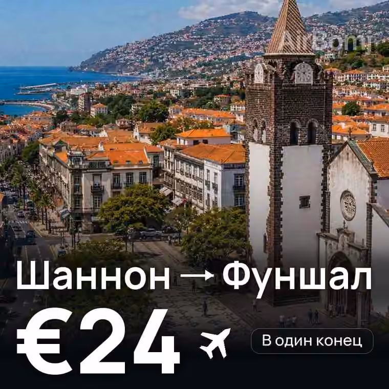 Шаннон → Фуншал (Мадейра) за €24