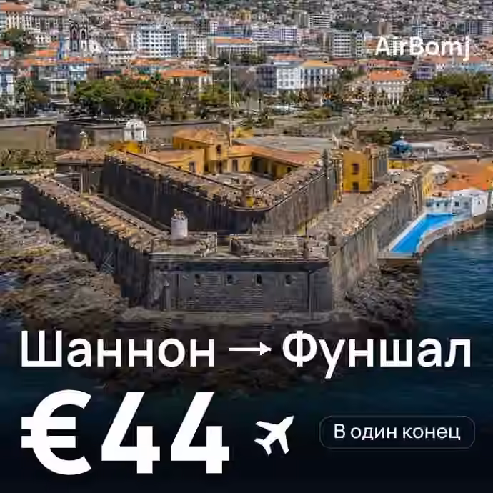 Шаннон → Фуншал (Мадейра) — лучшая цена €43