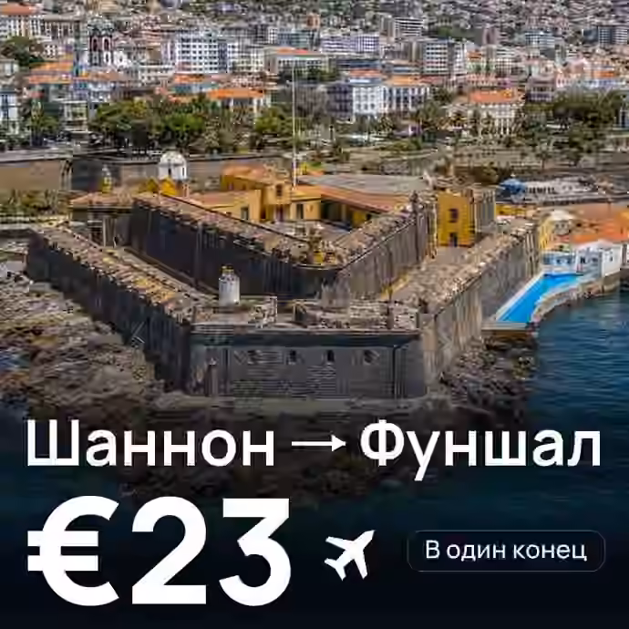 Шаннон → Фуншал (Мадейра) за €23