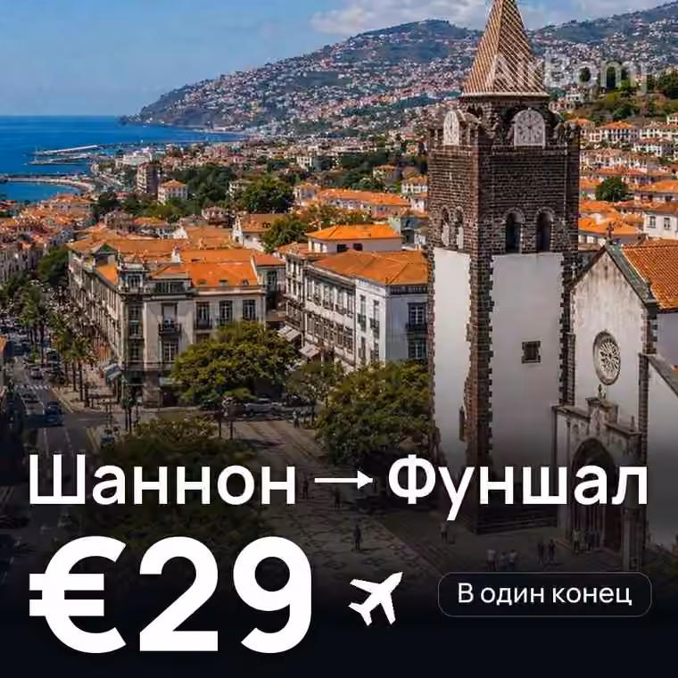 Шаннон → Фуншал (Мадейра) за €29