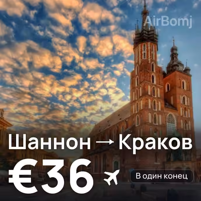 Шаннон → Краков — лучшая цена €36