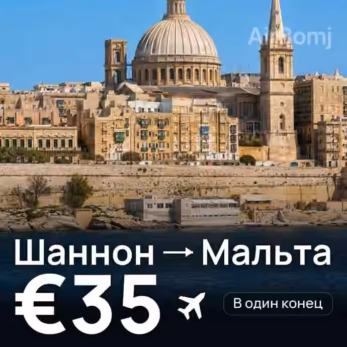 Шаннон → Мальта за €35