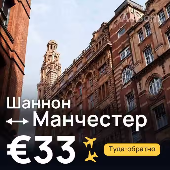 Шаннон → Манчестер — лучшая цена €33