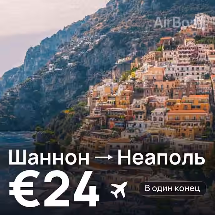Шаннон → Неаполь за €24
