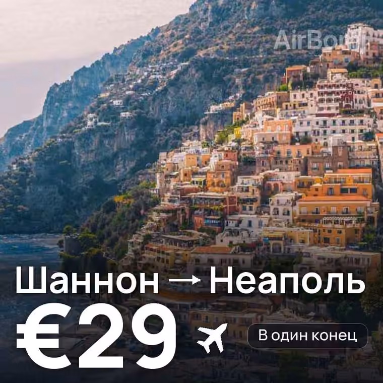 Шаннон → Неаполь за €29