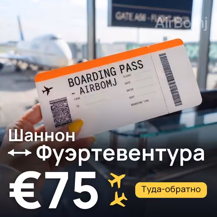 Шаннон → Фуэртевентура за €75