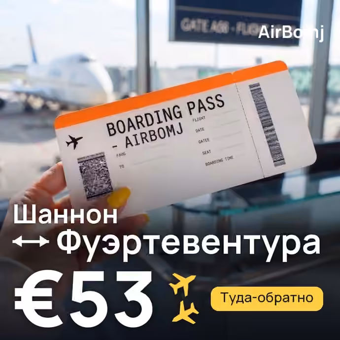 Шаннон → Фуэртевентура — лучшая цена €53