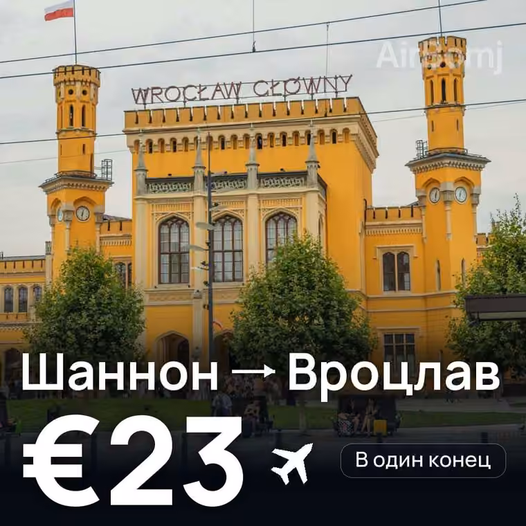 Шаннон → Вроцлав за €23