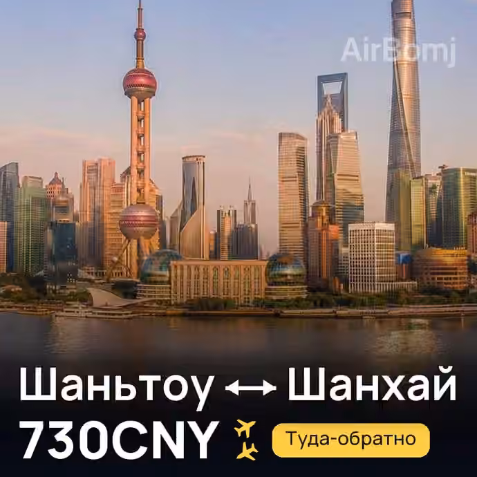 Шаньтоу → Шанхай за 730CNY