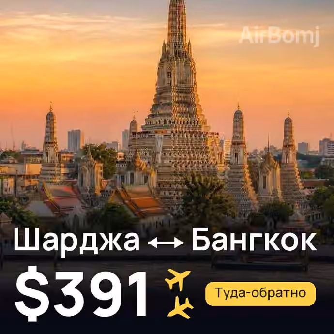 Шарджа → Бангкок за $391