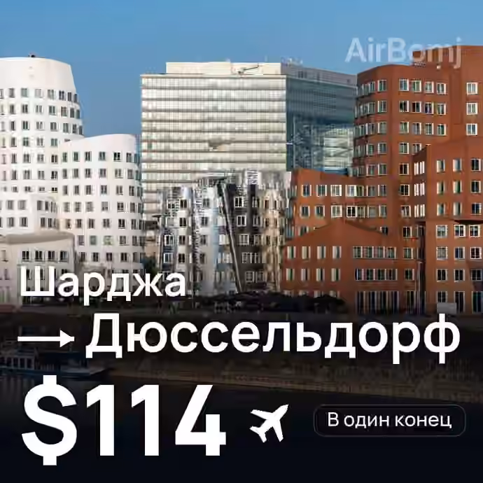 Шарджа → Дюссельдорф за $114