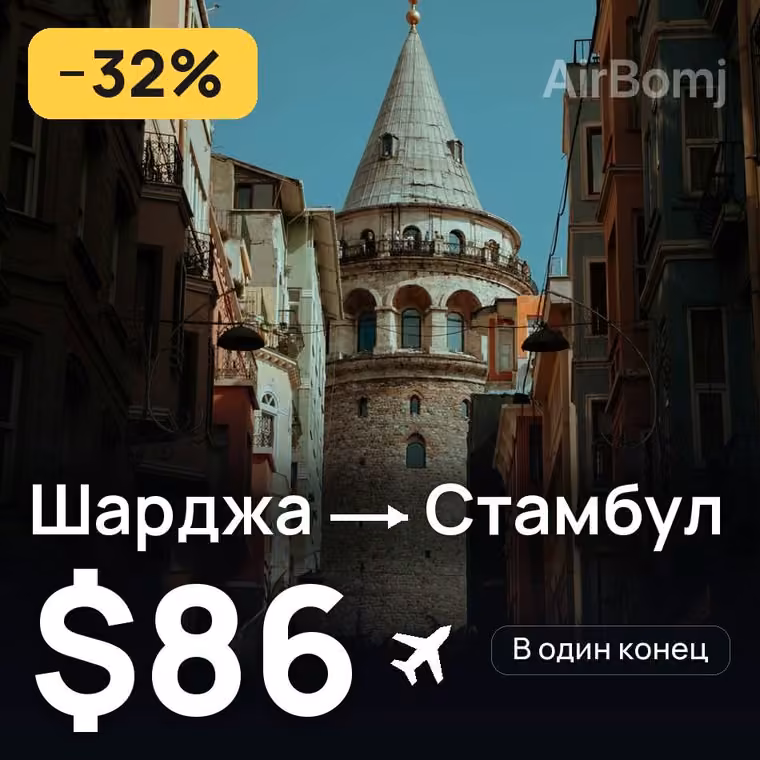 Шарджа → Стамбул за $86
