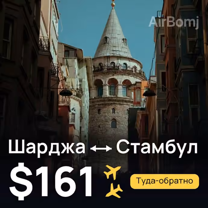 Шарджа → Стамбул за $161