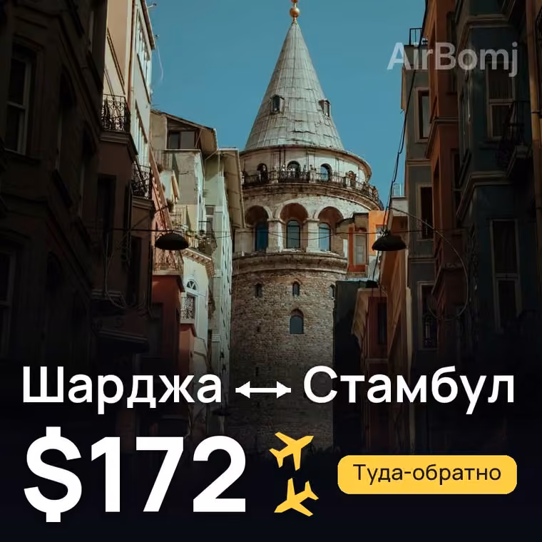 Шарджа → Стамбул — лучшая цена $161
