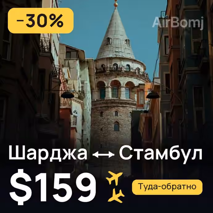 Шарджа → Стамбул — лучшая цена $159