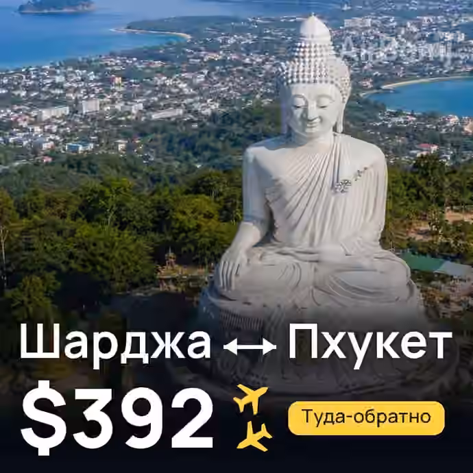 Шарджа → Пхукет за $392