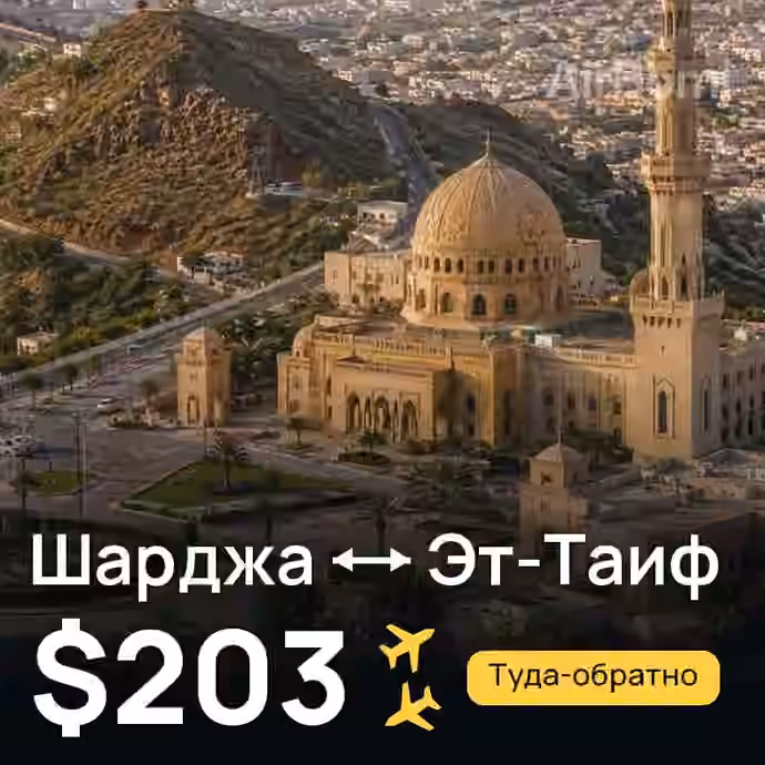 Шарджа → Эт-Таиф за $203
