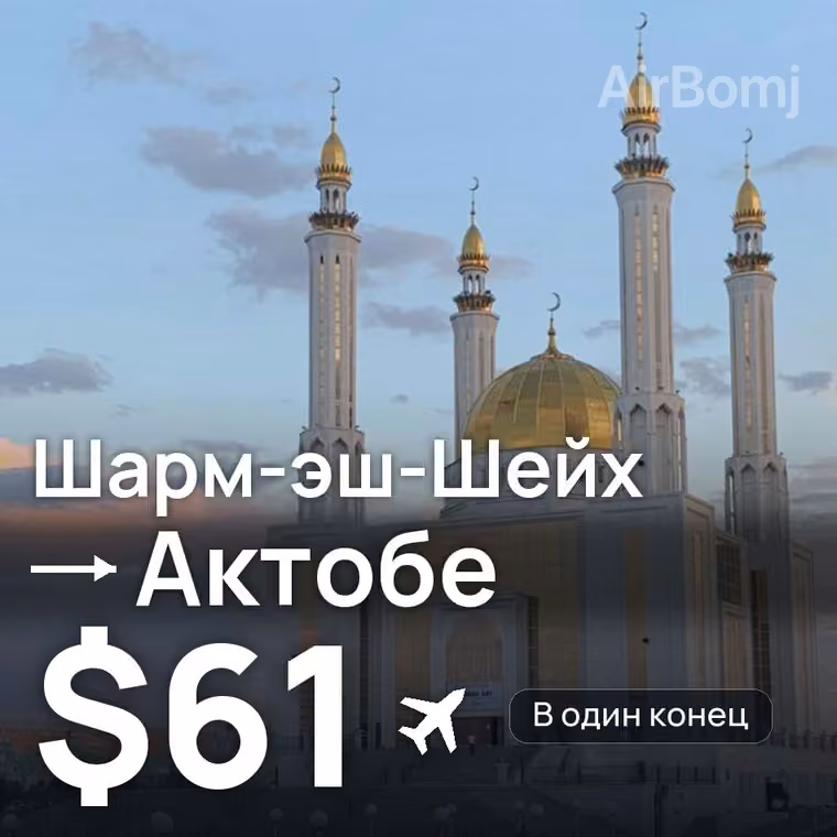 Шарм-эш-Шейх → Актобе — лучшая цена $56