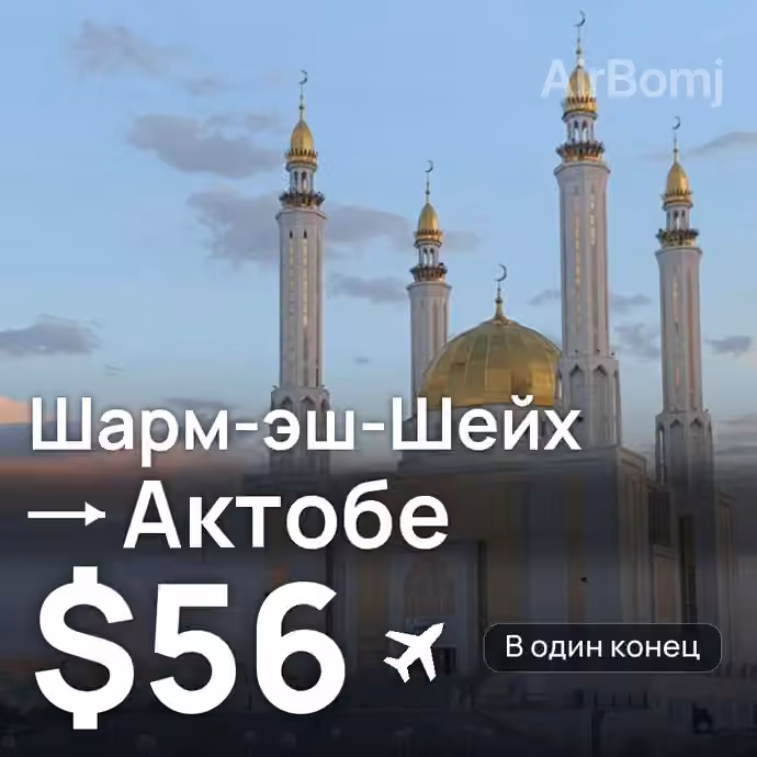Шарм-эш-Шейх → Актобе — лучшая цена $56