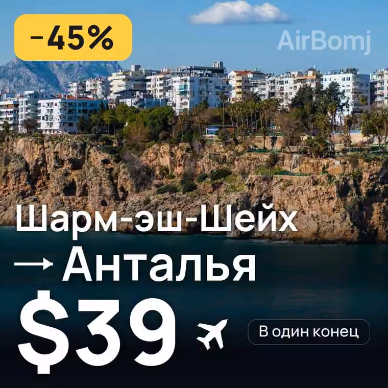 Шарм-эш-Шейх → Анталья за $39