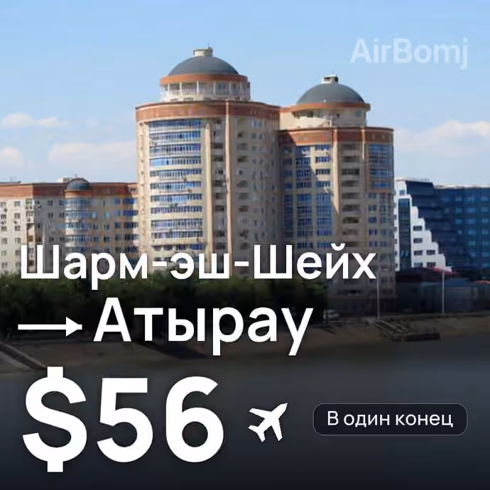Шарм-эш-Шейх → Атырау за $56