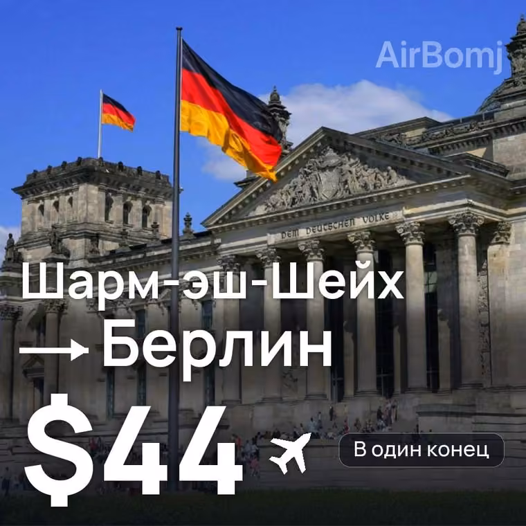 Шарм-эш-Шейх → Берлин за $55
