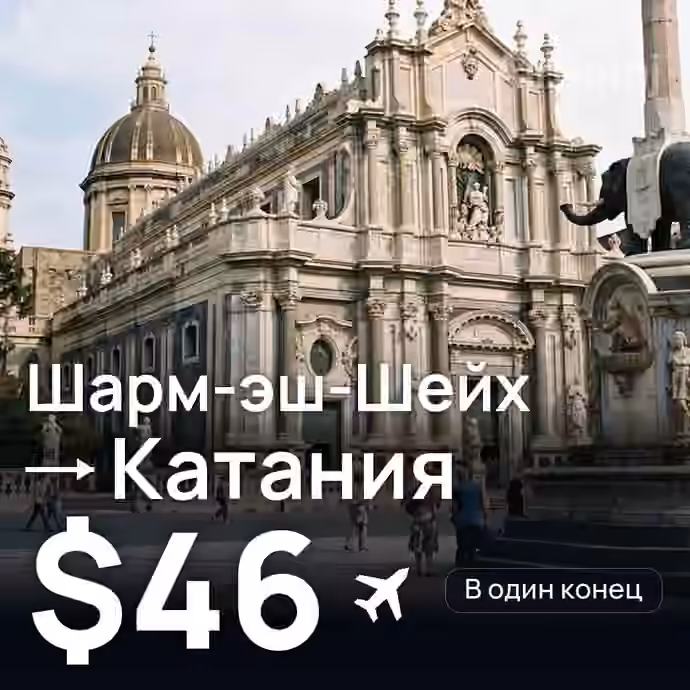 Шарм-эш-Шейх → Катания за $46
