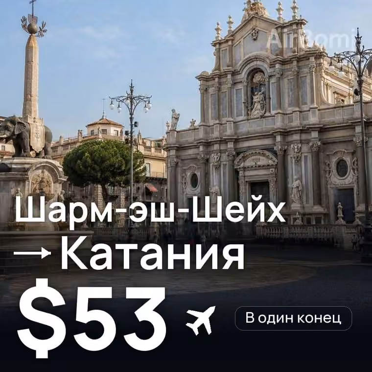 Шарм-эш-Шейх → Катания за $53