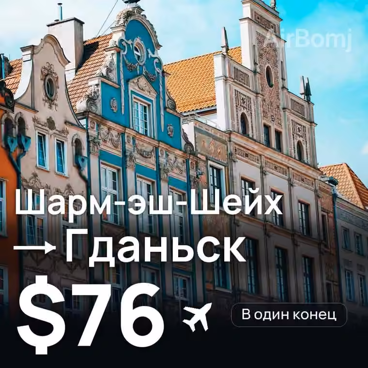 Шарм-эш-Шейх → Гданьск за $76