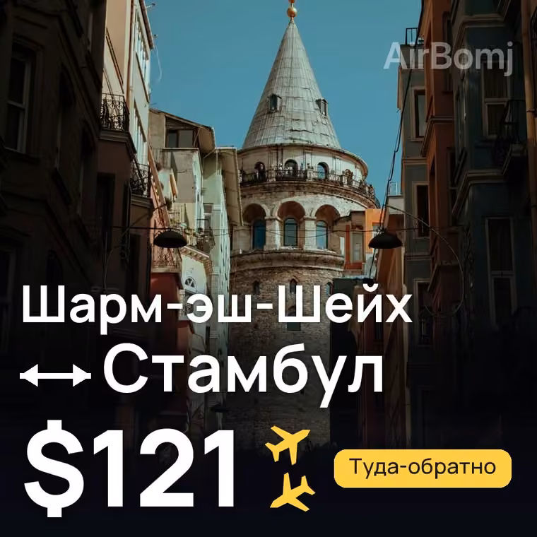 Шарм-эш-Шейх → Стамбул за $121