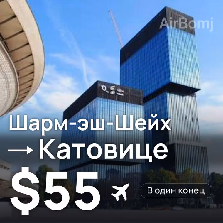 Шарм-эш-Шейх → Катовице за $69