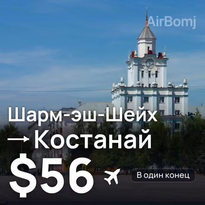Шарм-эш-Шейх → Костанай за $56