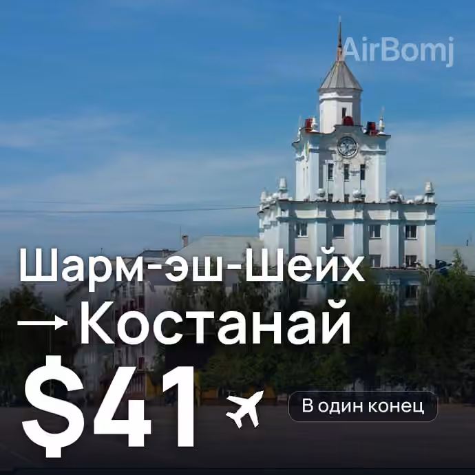 Шарм-эш-Шейх → Костанай — лучшая цена $41