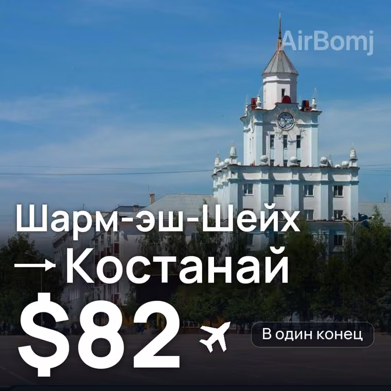 Шарм-эш-Шейх → Костанай за $82