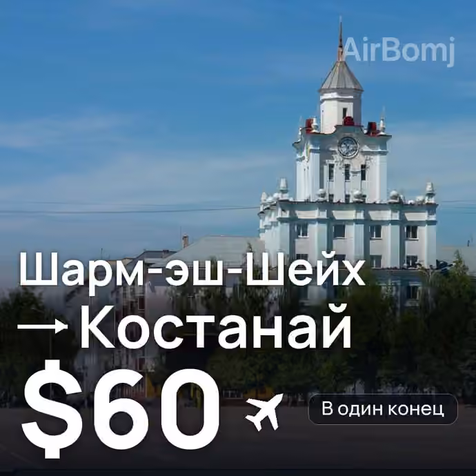 Шарм-эш-Шейх → Костанай — лучшая цена $56
