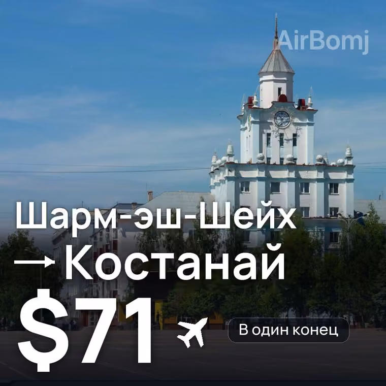 Шарм-эш-Шейх → Костанай — лучшая цена $60