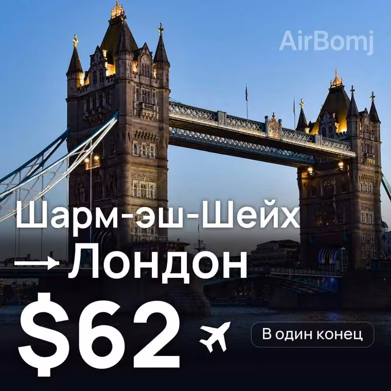 Шарм-эш-Шейх → Лондон за $62