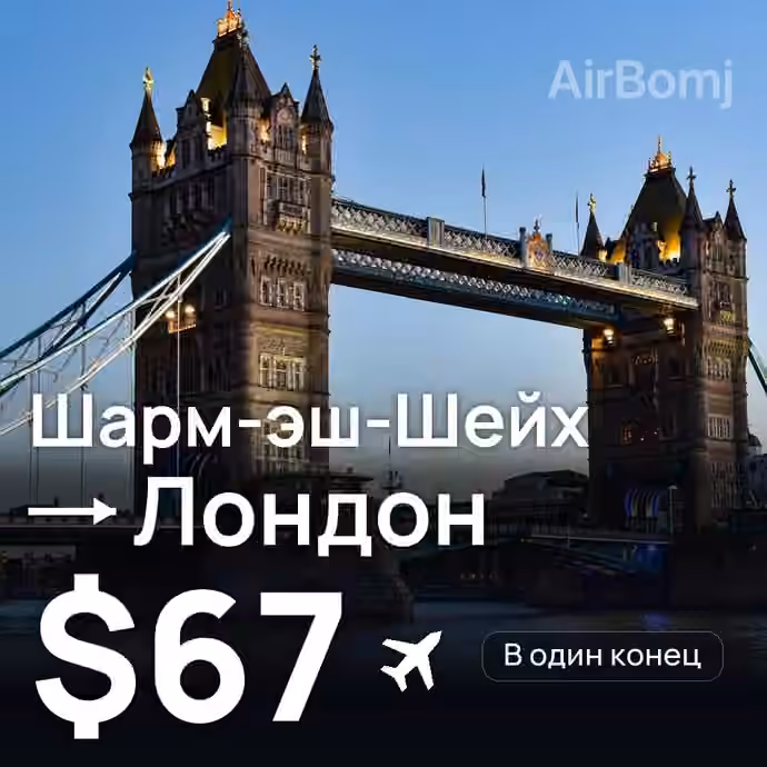 Шарм-эш-Шейх → Лондон за $67