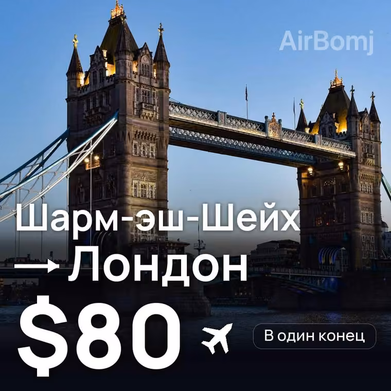 Шарм-эш-Шейх → Лондон за $80