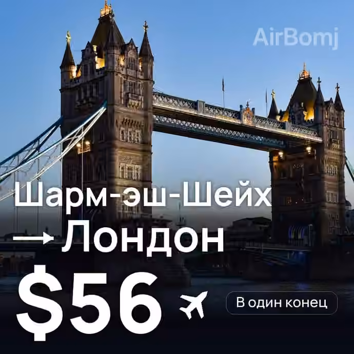 Шарм-эш-Шейх → Лондон за $56