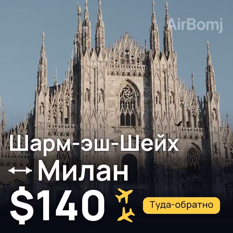 Шарм-эш-Шейх → Милан за $140